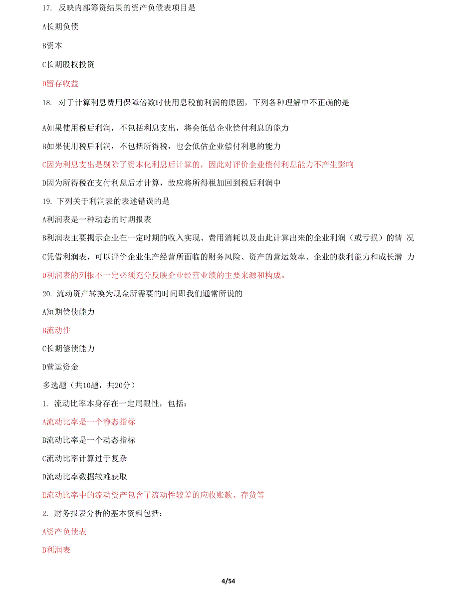 (2022更新）国家开放大学电大《财务报表分析》机考8套标准真题题库及答案1_第4页