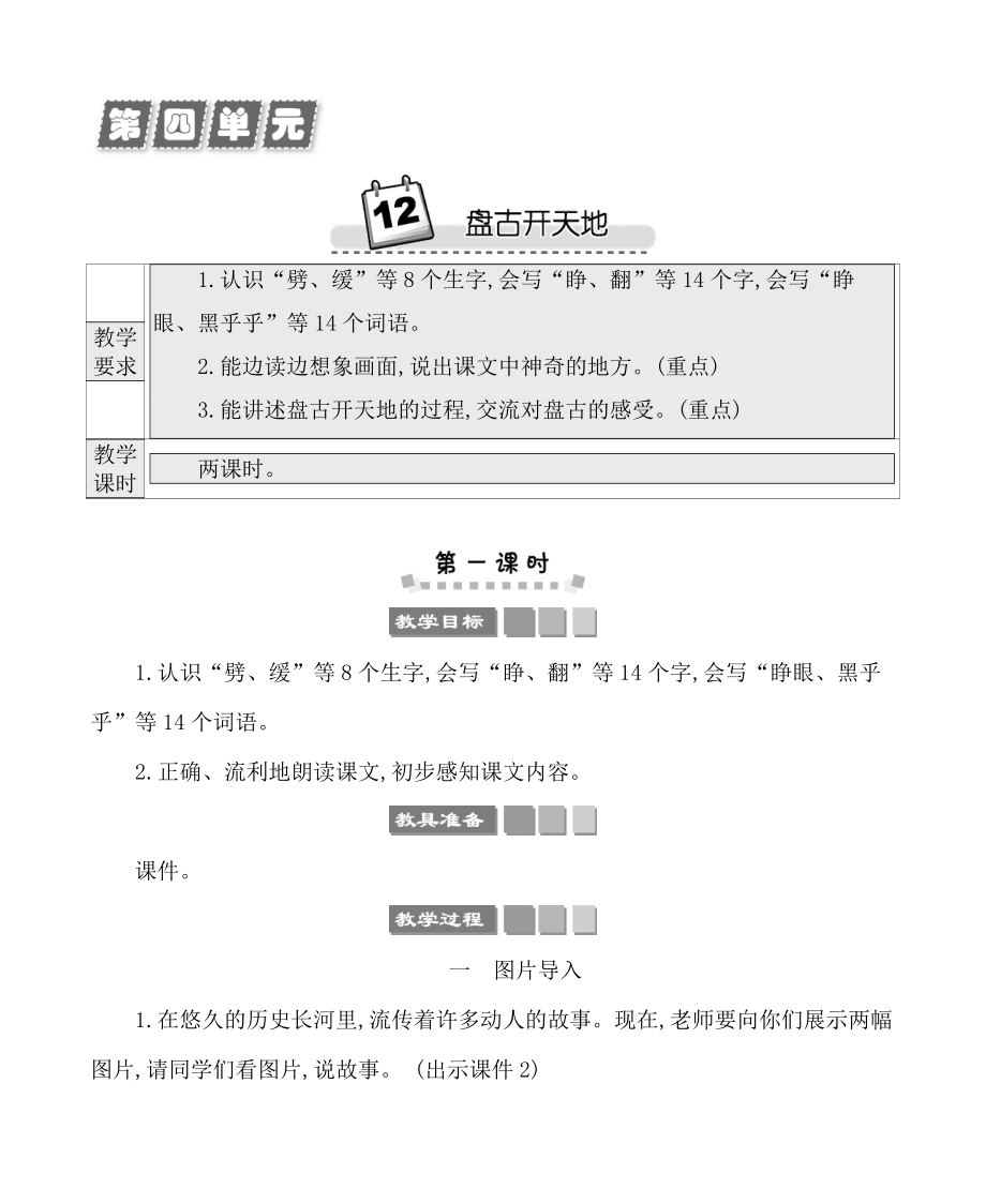 2022年部编版四年级上册语文教案全册第四单元12盘古开天地教案_第1页
