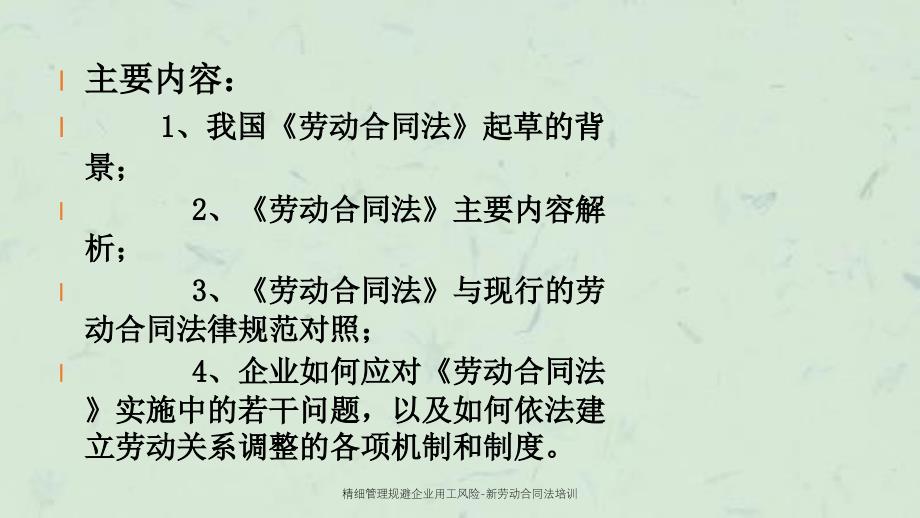 精细管理规避企业用工风险新劳动合同法培训_第2页