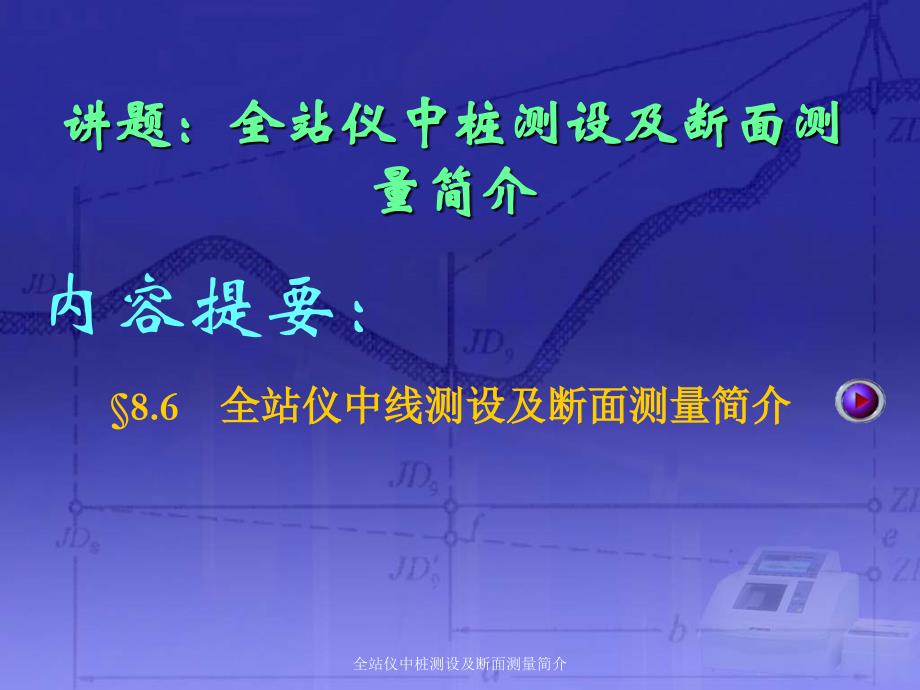 全站仪中桩测设及断面测量简介课件_第1页