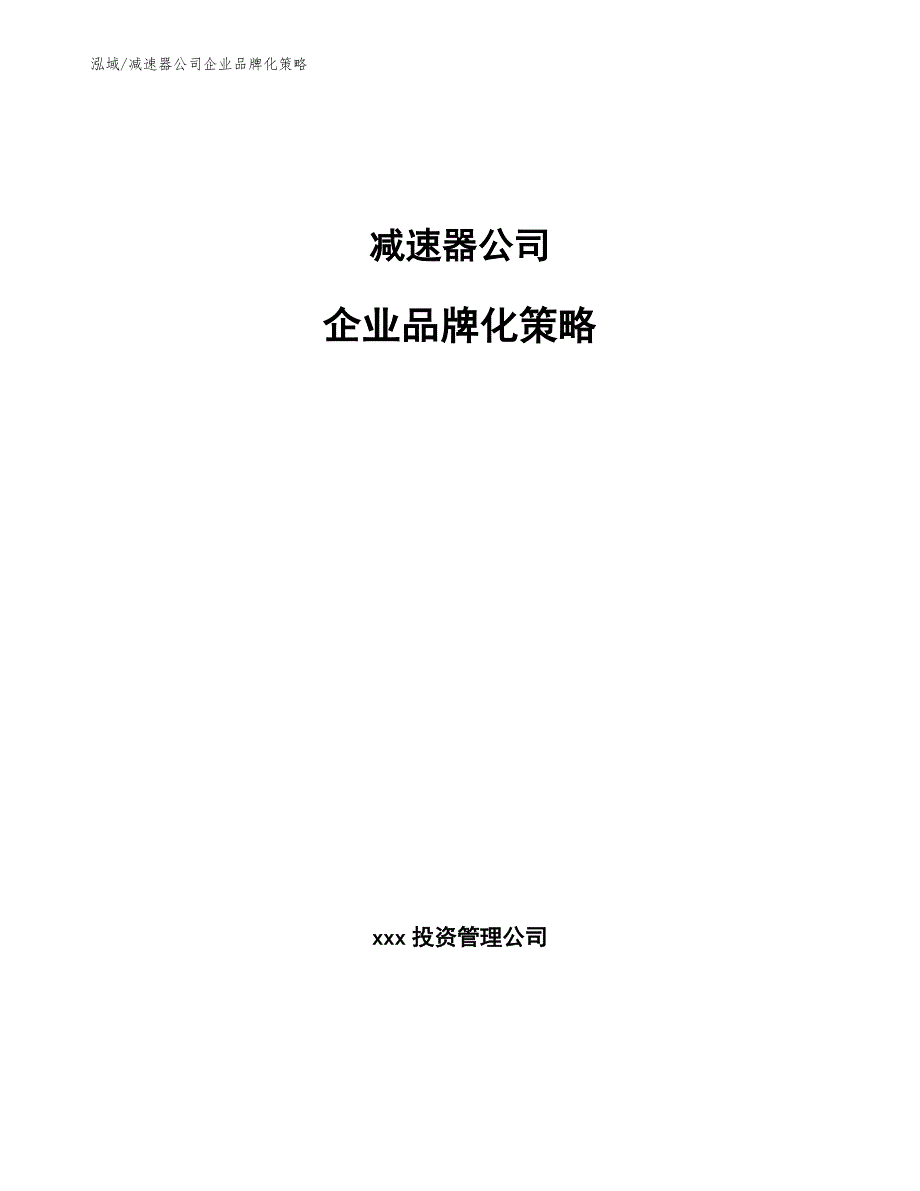 减速器公司企业品牌化策略_第1页