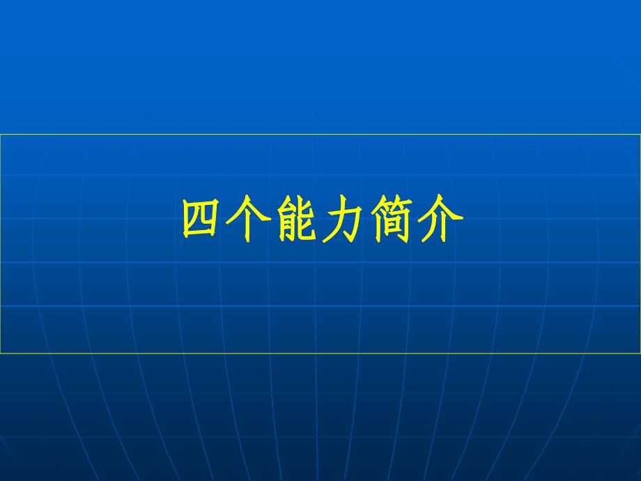 消防安全四个能力培训材料_第3页