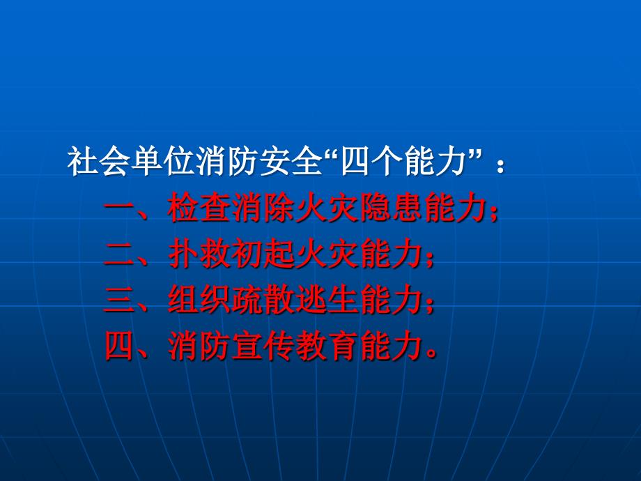 消防安全四个能力培训材料_第4页