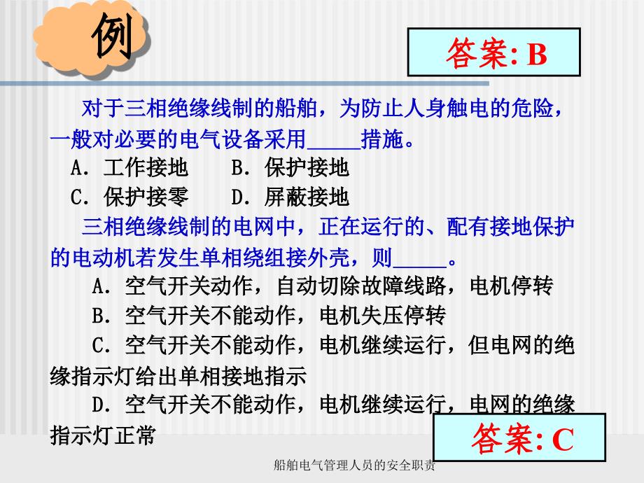 船舶电气管理人员的安全职责课件_第2页