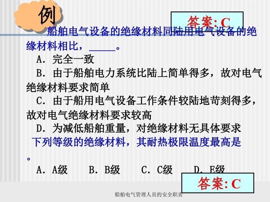 船舶电气管理人员的安全职责课件_第5页