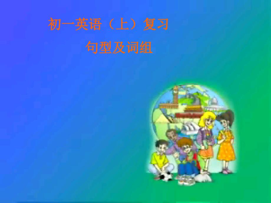 初一上复习(句型及词组)_第1页