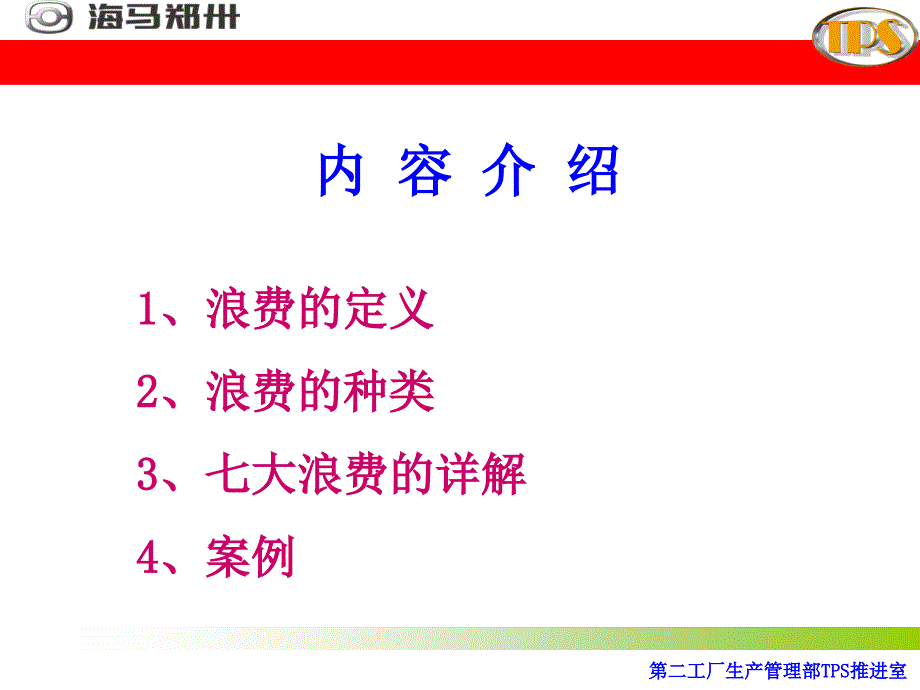 工厂生产管理部TPS推进式七大浪费讲义_第2页