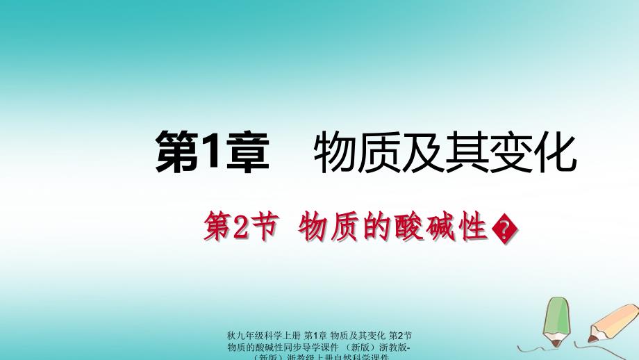 最新九年级科学上册第1章物质及其变化第2节物质的酸碱性同步导学课件新版浙教版新版浙教级上册自然科学课件_第1页