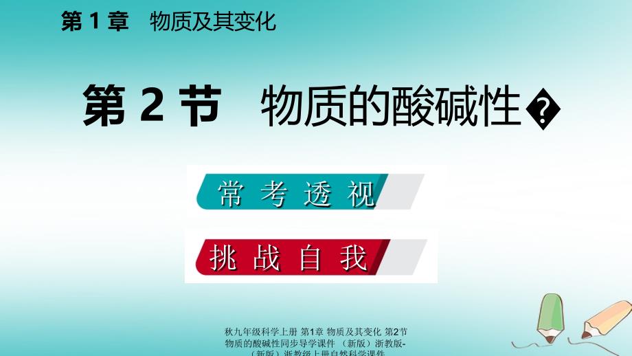 最新九年级科学上册第1章物质及其变化第2节物质的酸碱性同步导学课件新版浙教版新版浙教级上册自然科学课件_第2页