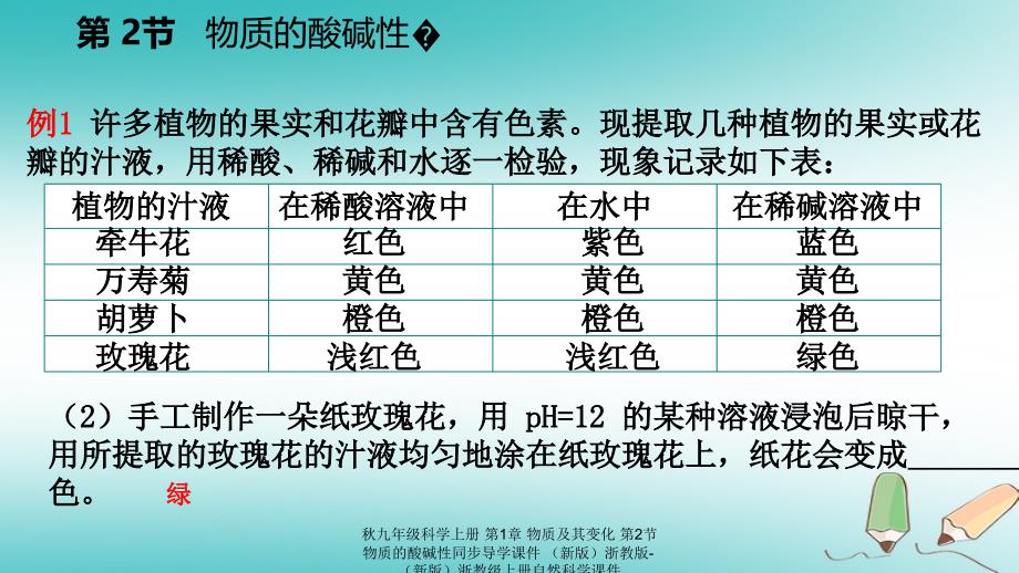 最新九年级科学上册第1章物质及其变化第2节物质的酸碱性同步导学课件新版浙教版新版浙教级上册自然科学课件_第4页