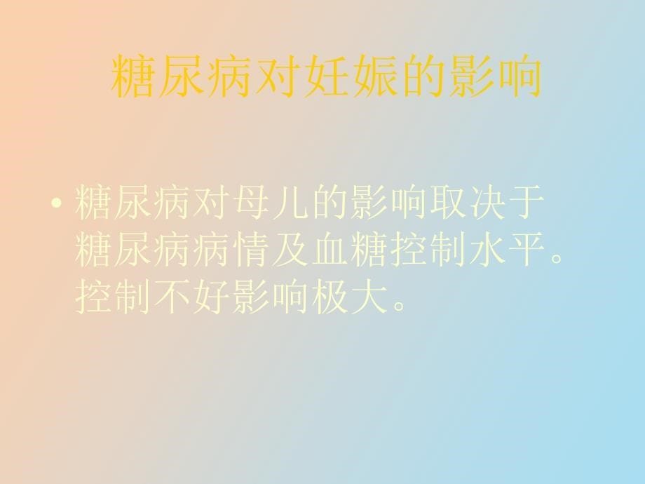 妇产科妊娠合并糖尿病_第5页