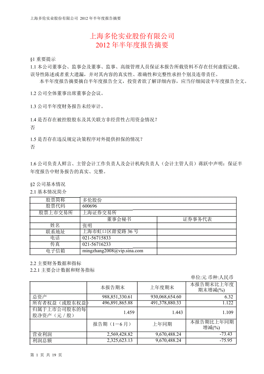 600696 多伦股份半年报摘要_第1页