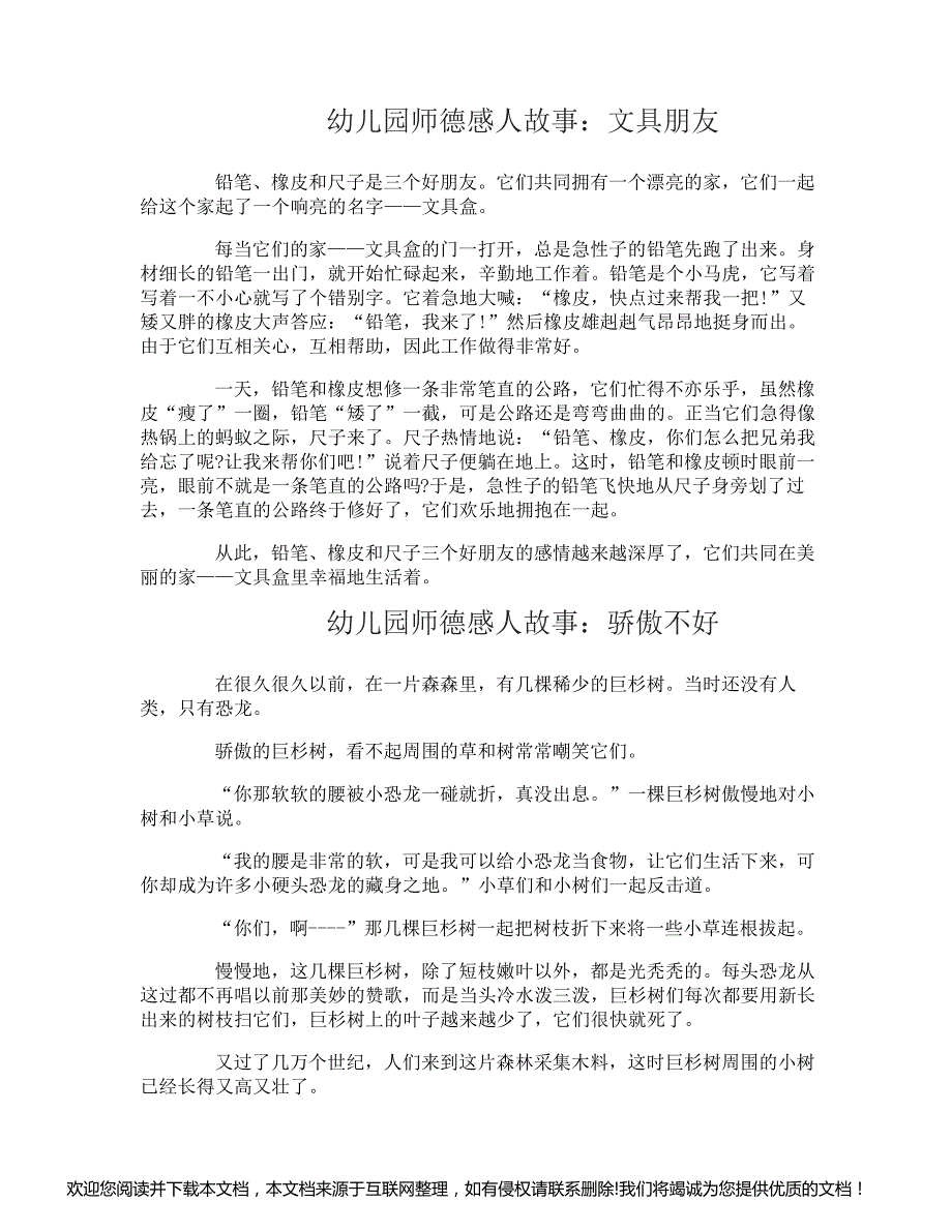 幼儿园师德感人故事073238_第1页