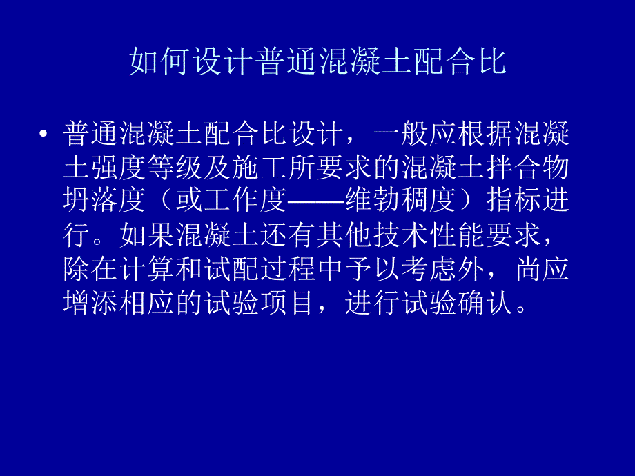 普通混凝土配合比设计与应用_第2页