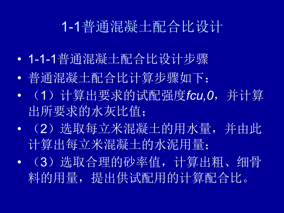 普通混凝土配合比设计与应用_第4页