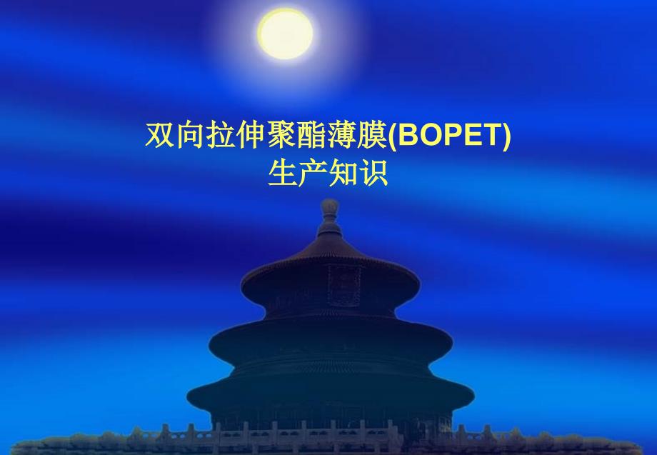 BOPET双向拉伸聚酯薄膜生产知识_第1页