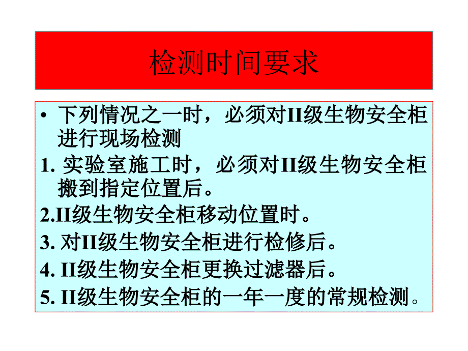 生物安全柜检测课件.ppt_第2页