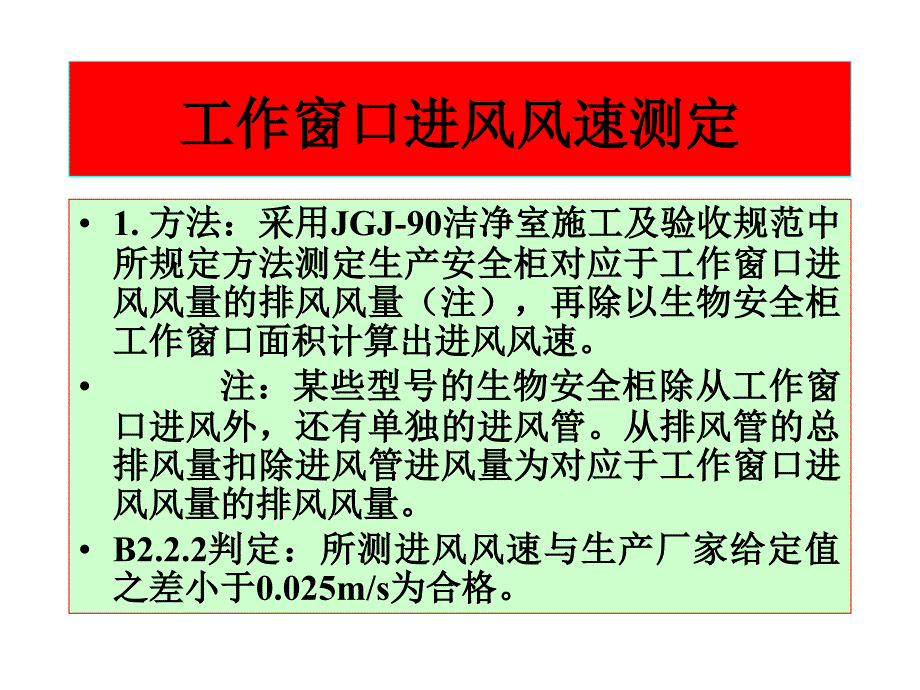 生物安全柜检测课件.ppt_第4页