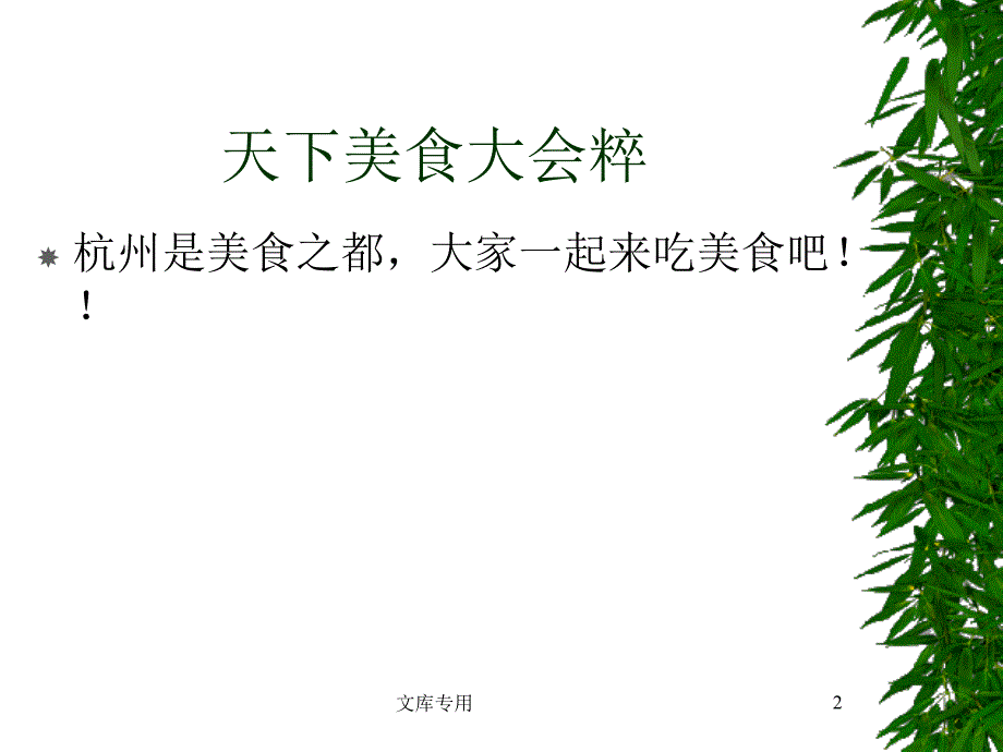 《天下美食大会粹》PPT课件.ppt_第2页