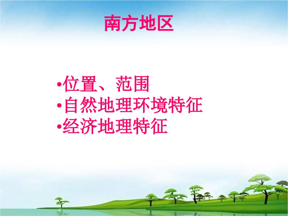 中国地理 南方地区.ppt_第2页