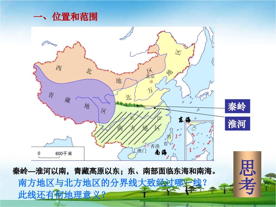 中国地理 南方地区.ppt_第3页