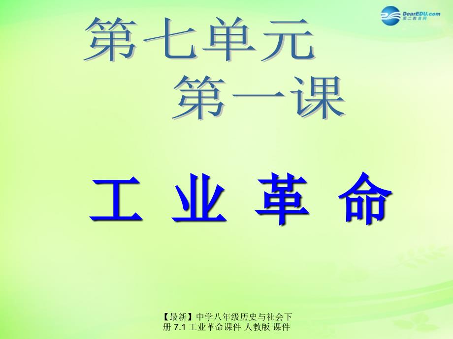 最新八年级历史与社会下册7.1工业革命人教版_第2页