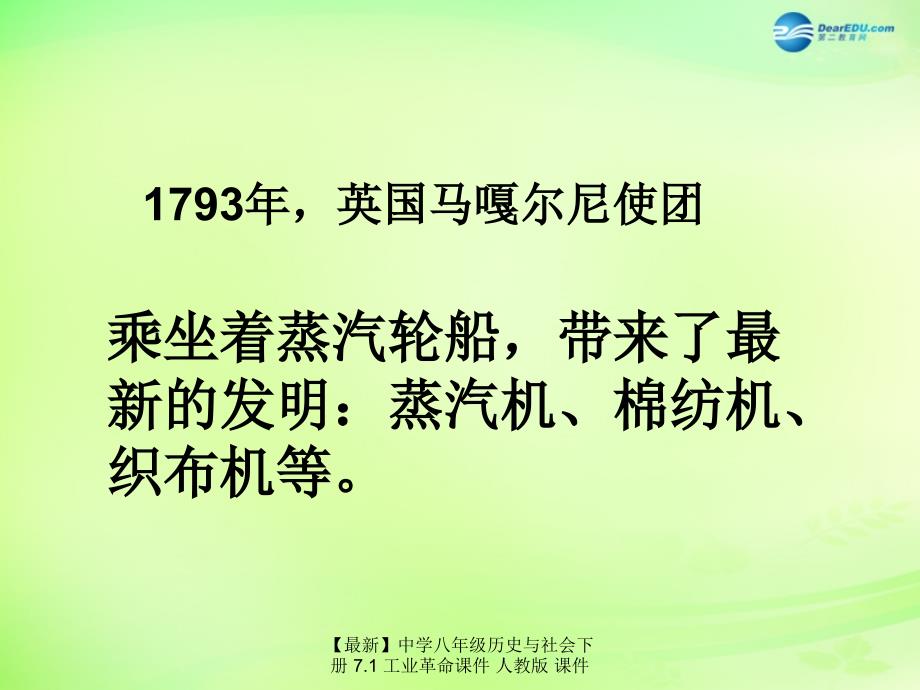 最新八年级历史与社会下册7.1工业革命人教版_第3页