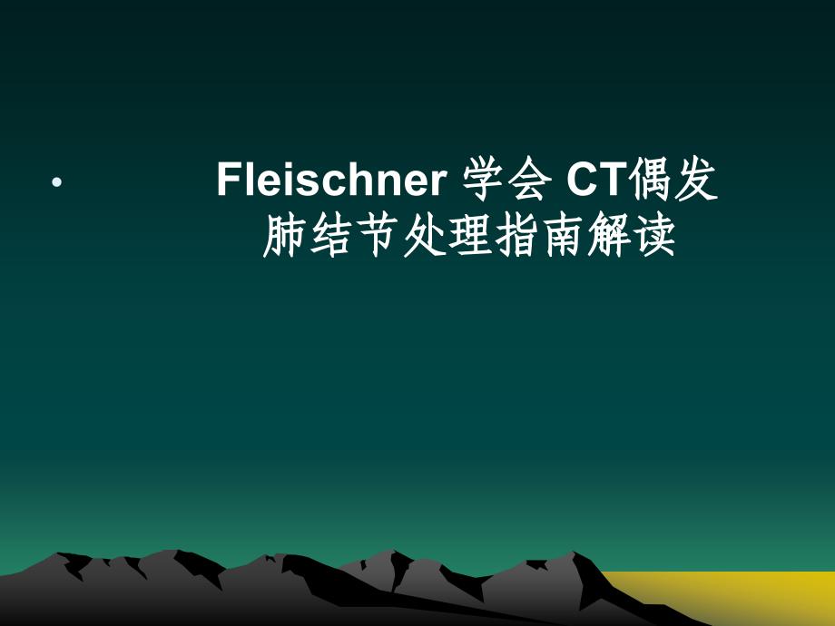 肺偶发结节处理指南_第1页