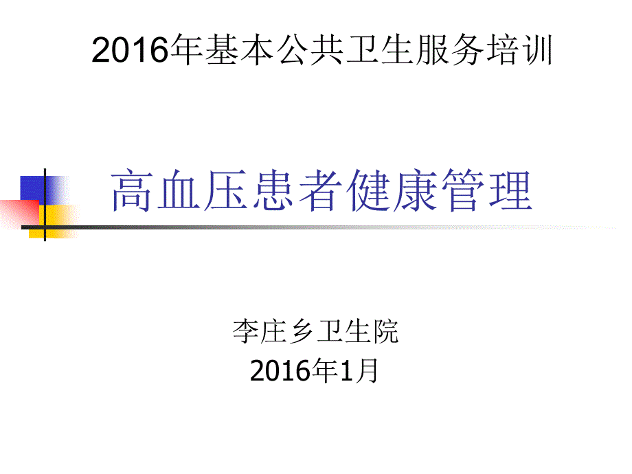 基本公共卫生服务高血压患者管理ppt课件.ppt_第1页