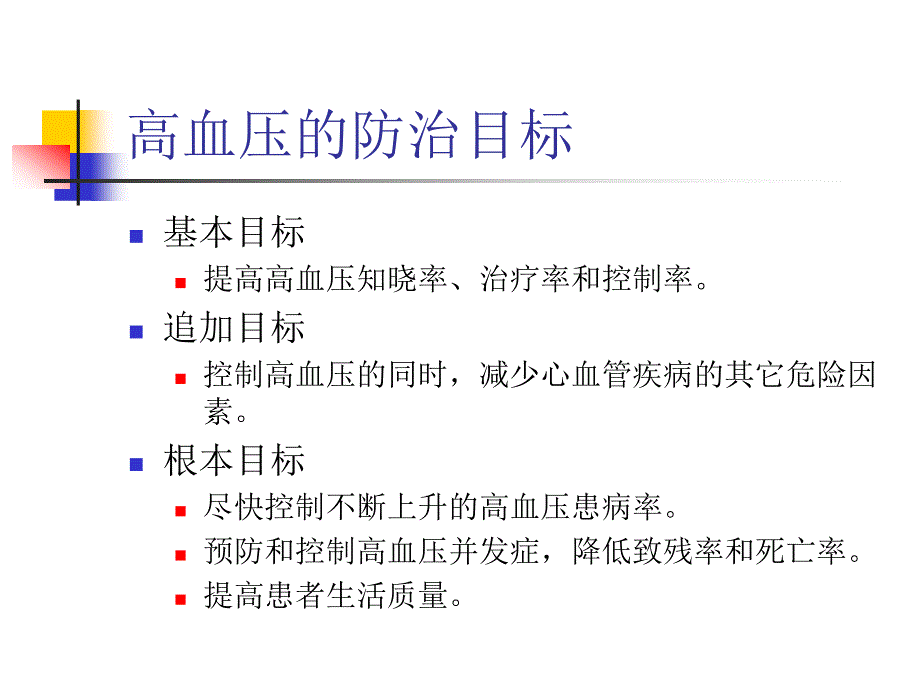 基本公共卫生服务高血压患者管理ppt课件.ppt_第3页