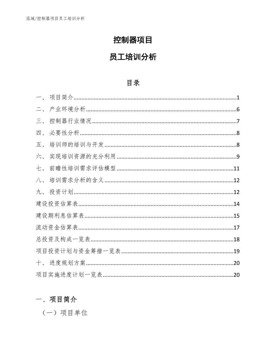 控制器项目员工培训分析（参考）_第1页