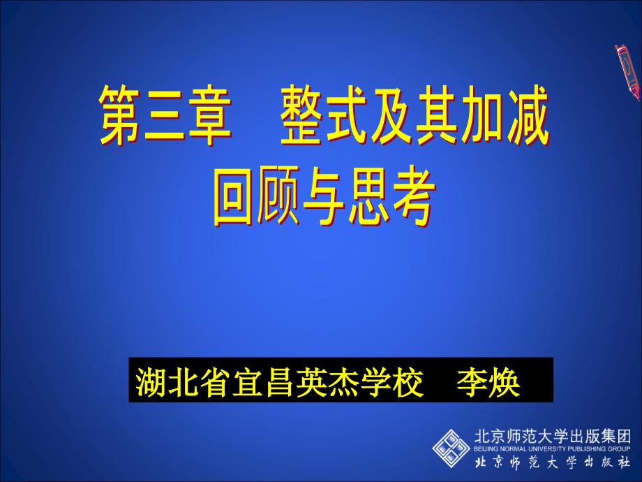 整式的加减回顾与思考_第1页