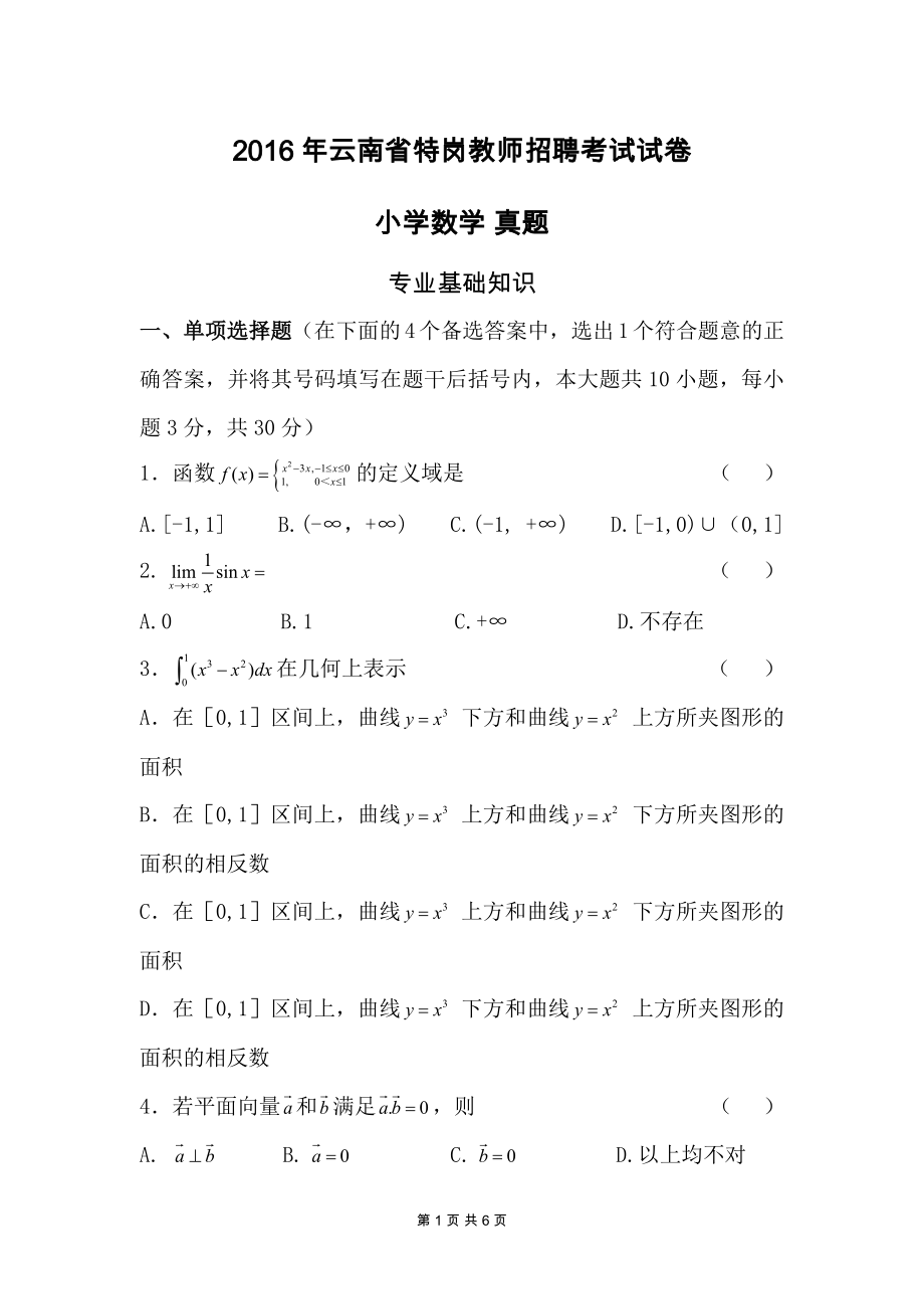 2016年云南特岗教师招聘考试小学数学特岗真题_第1页