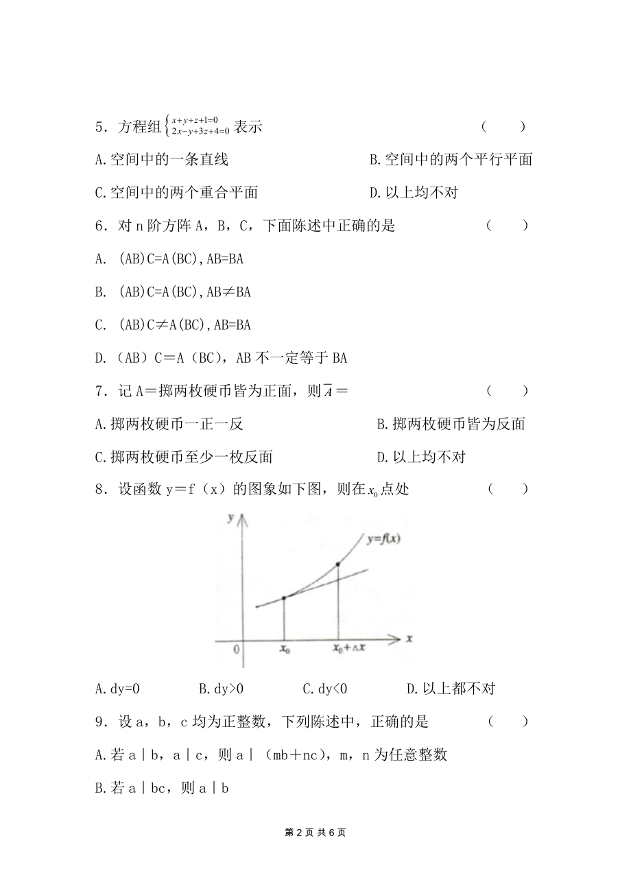 2016年云南特岗教师招聘考试小学数学特岗真题_第2页