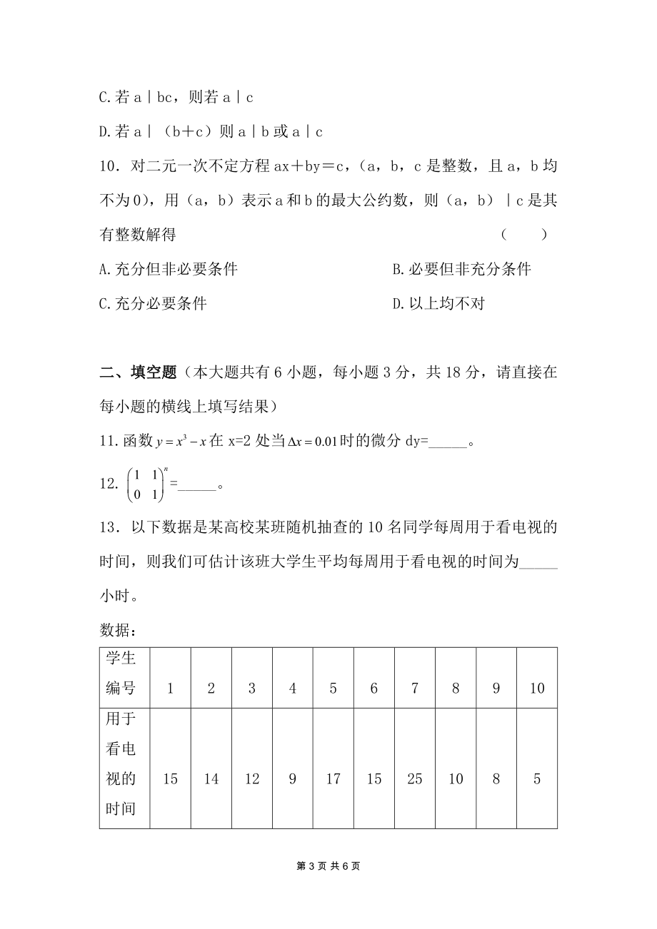 2016年云南特岗教师招聘考试小学数学特岗真题_第3页