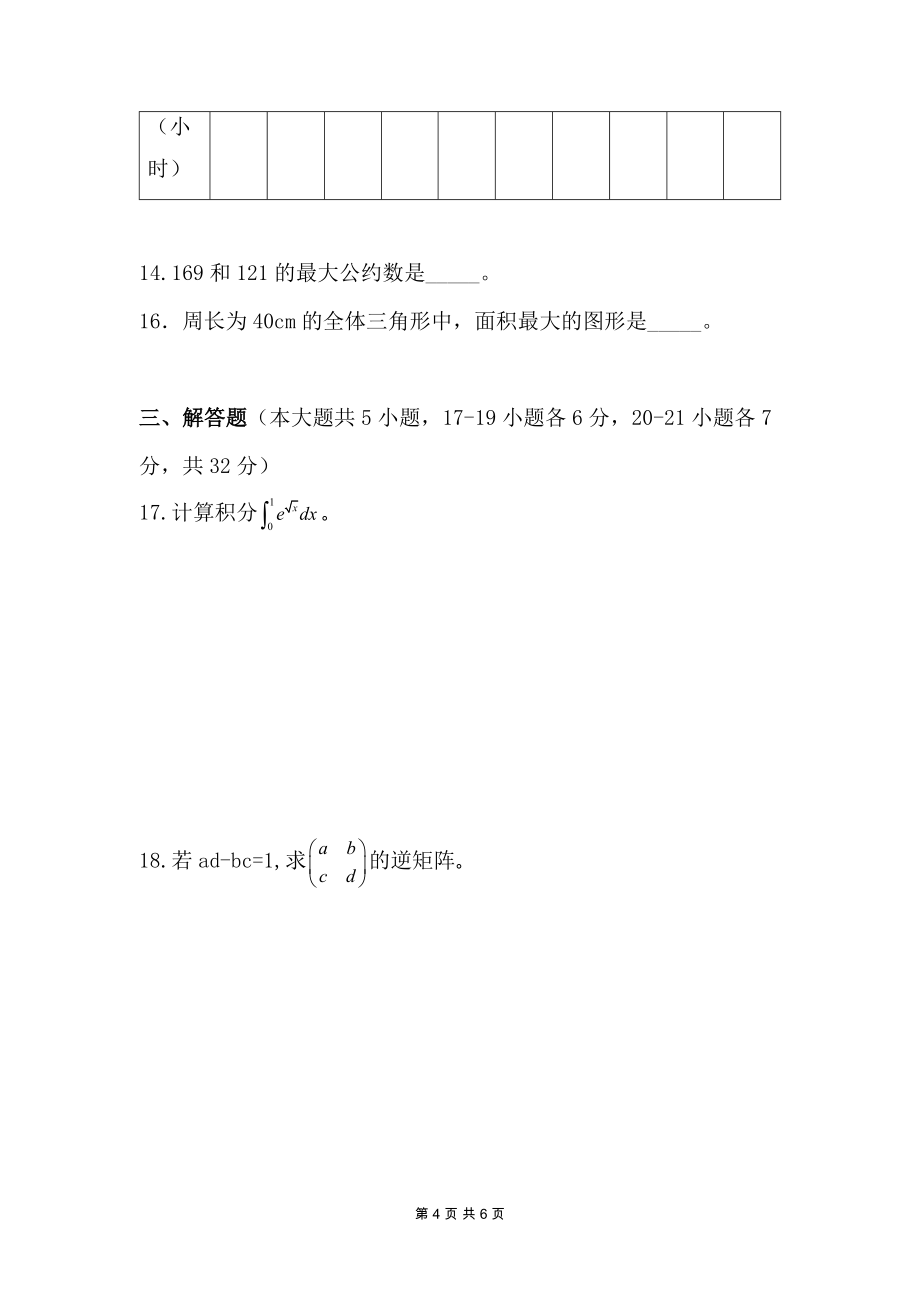 2016年云南特岗教师招聘考试小学数学特岗真题_第4页