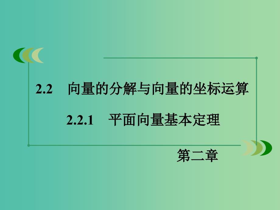 高中数学 2.2.1平面向量基本定理课件 新人教B版必修4.ppt_第3页