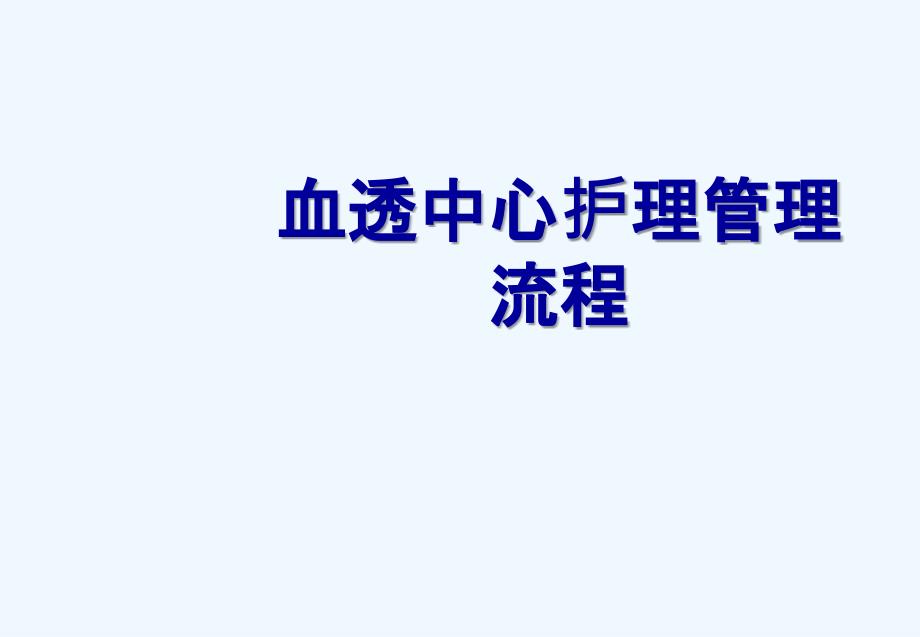 血透中心护理管理流程（61页）_第2页