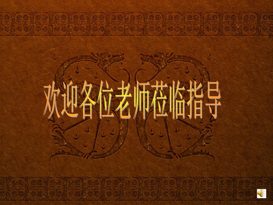 《龙的传人课件》初中音乐苏少课标版　七年级上册课件52066.ppt_第1页