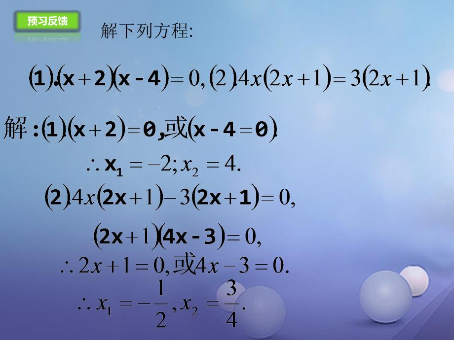 九年级数学上册21.2.3因式分解法课件新版新人教版_第4页