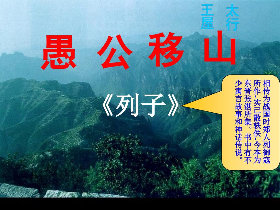 北师大版七年级下册《愚公移山》.ppt_第1页