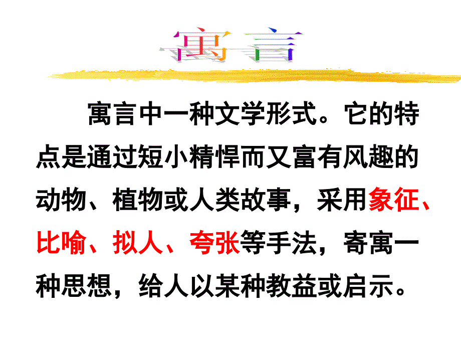 北师大版七年级下册《愚公移山》.ppt_第2页