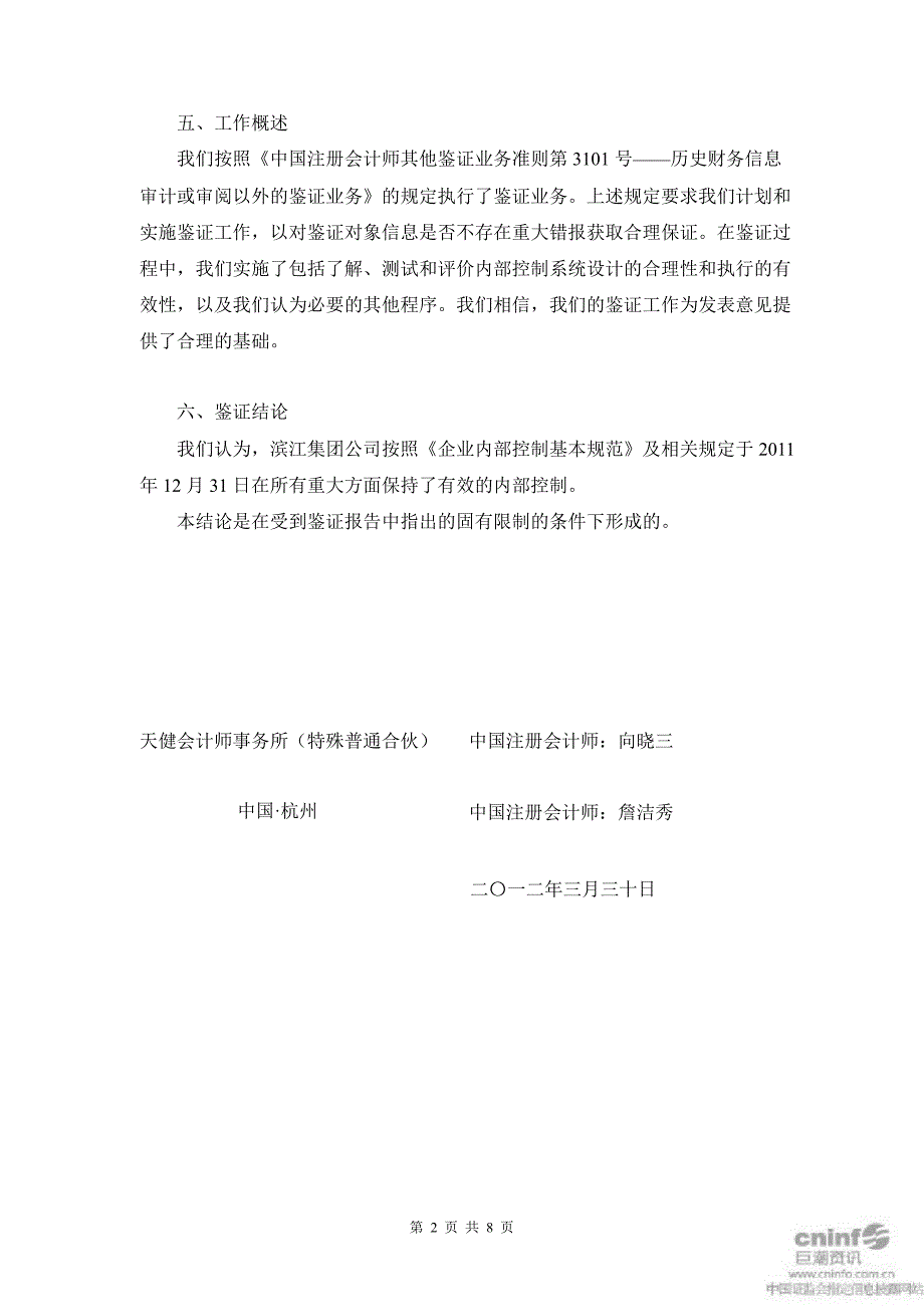 滨江集团：关于公司内部控制的鉴证报告_第2页