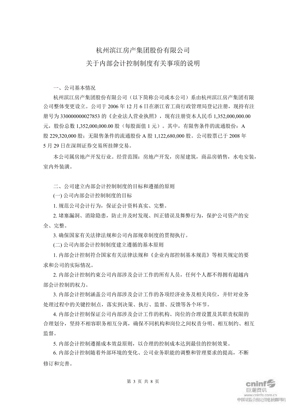 滨江集团：关于公司内部控制的鉴证报告_第3页