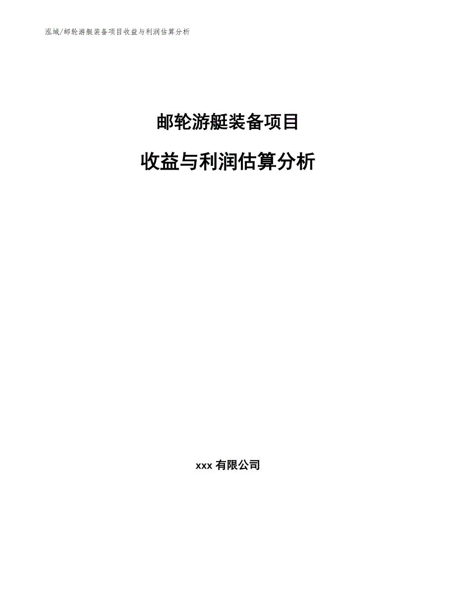 邮轮游艇装备项目收益与利润估算分析（参考）_第1页