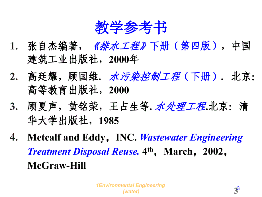 水污染控制工程_第3页