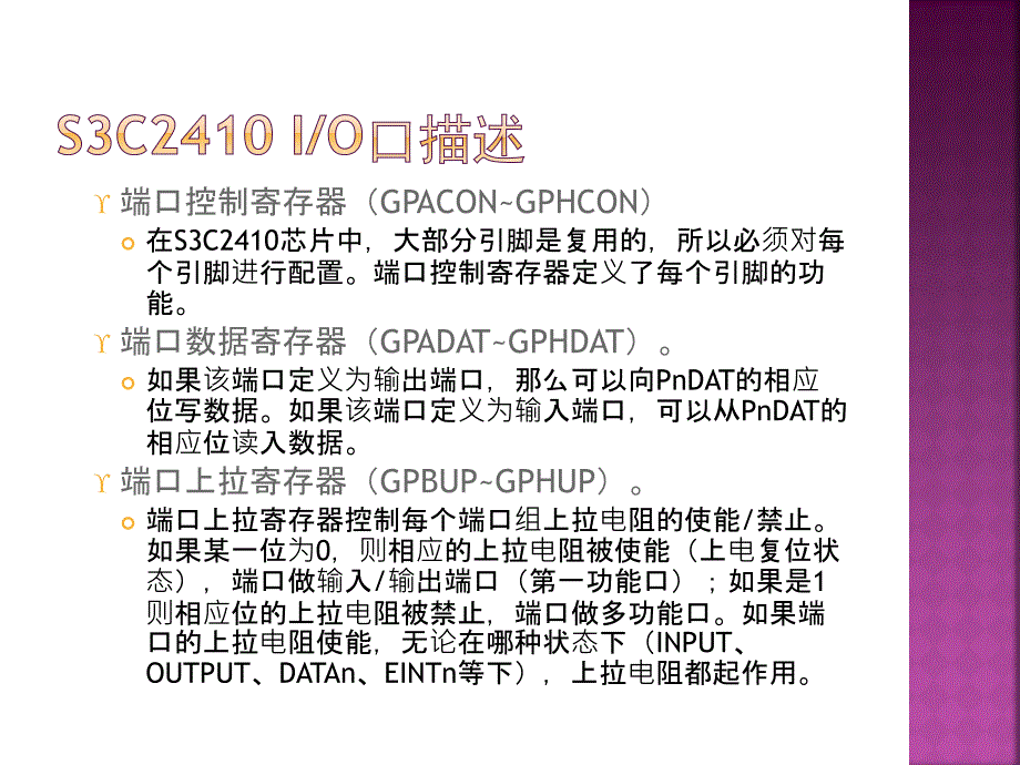 ARM嵌入式C编程标准教程第五章S3C2410的IO口和IO口操作.ppt_第4页