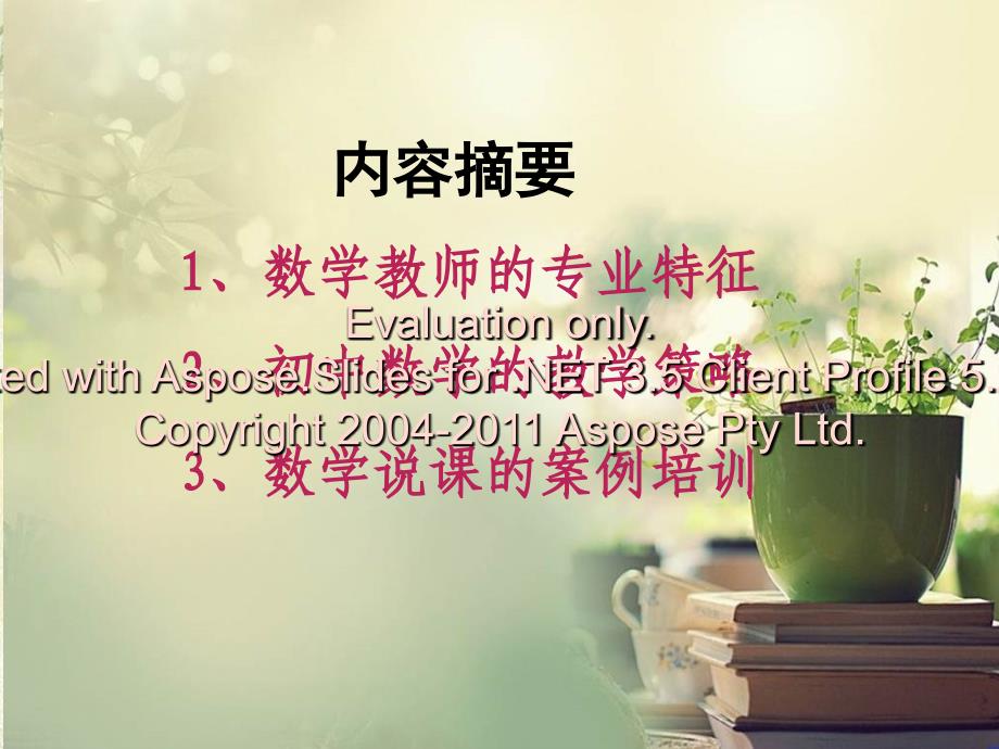 数学教师的职业征特与教学策略.ppt_第3页