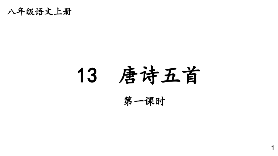 部编版八年级语文上册--13 唐诗五首_第1页