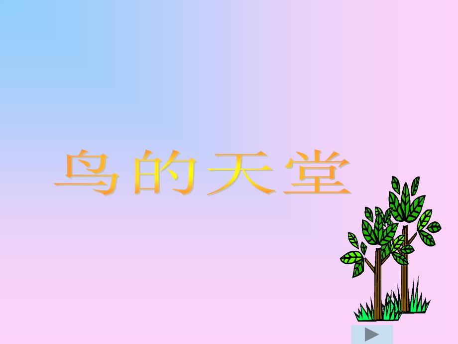 鸟的天堂 (3)_第1页